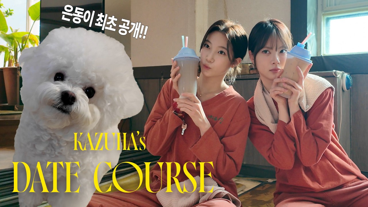 찜질방♨️에 이어 집데이트까지🐶💕 카즈하 & 은채 데이트 #2 (특별 게스트 있음)