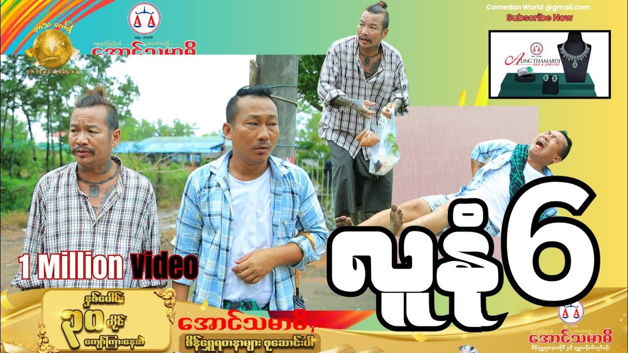 လူနုံ အပိုင်းသစ် (၆) အစအဆုံး office video 