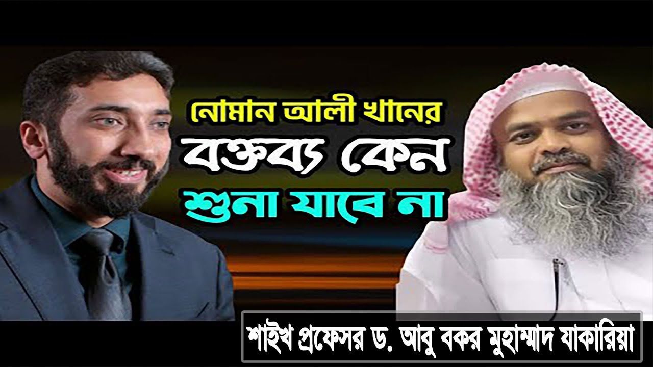 প্রশ্ন : নোমান আলী খানের বক্তব্য কেন শোনা যাবে না? শাইখ প্রফেসর ড. আবু বকর মুহাম্মাদ যাকারিয়া