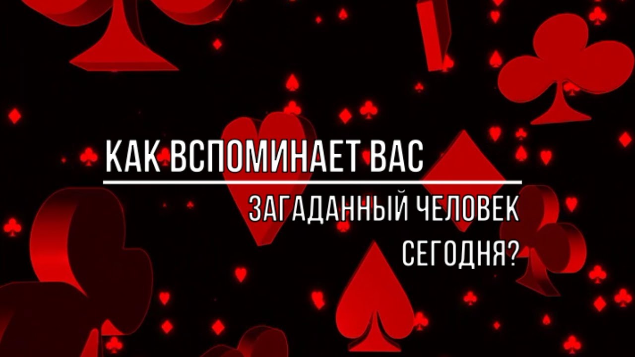 КАК ОН ВАС ВСПОМИНАЕТ?
