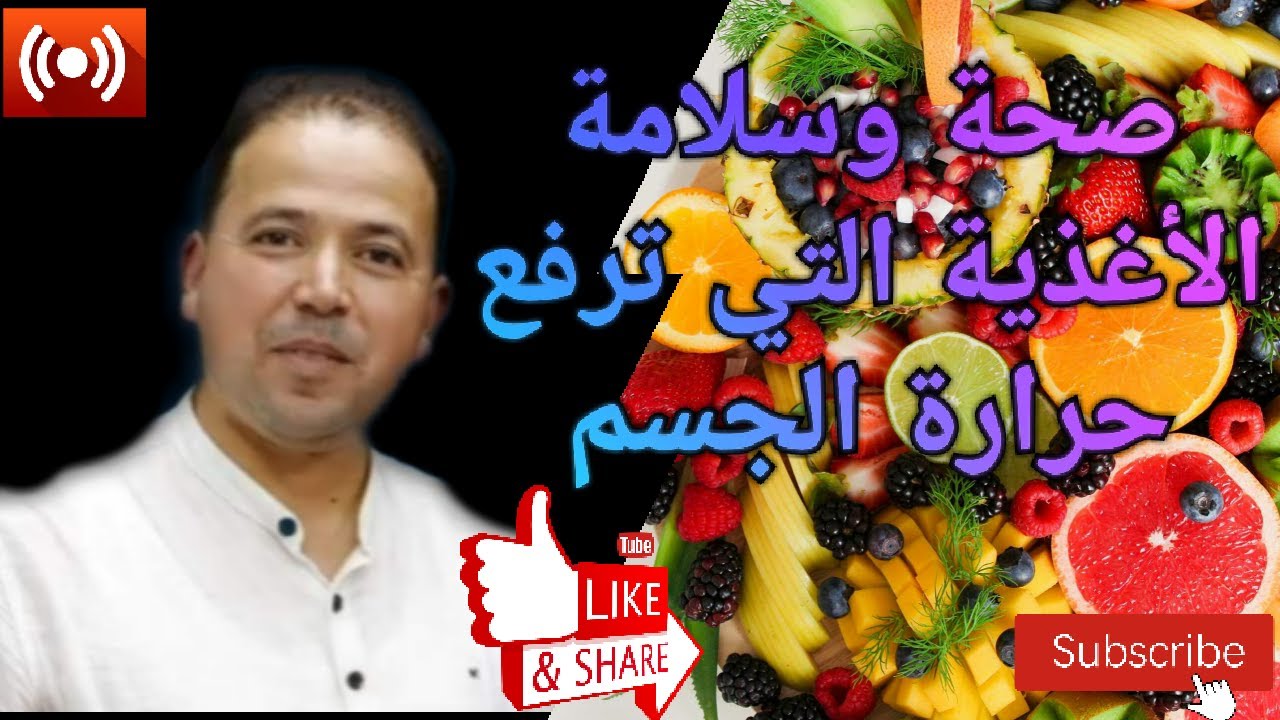 🔴  ماهي الاغذية التي ترفع حرارة الجسم ؟ مع الأستاذ محمد احليمي اخصائي تغذية صحية التغذية