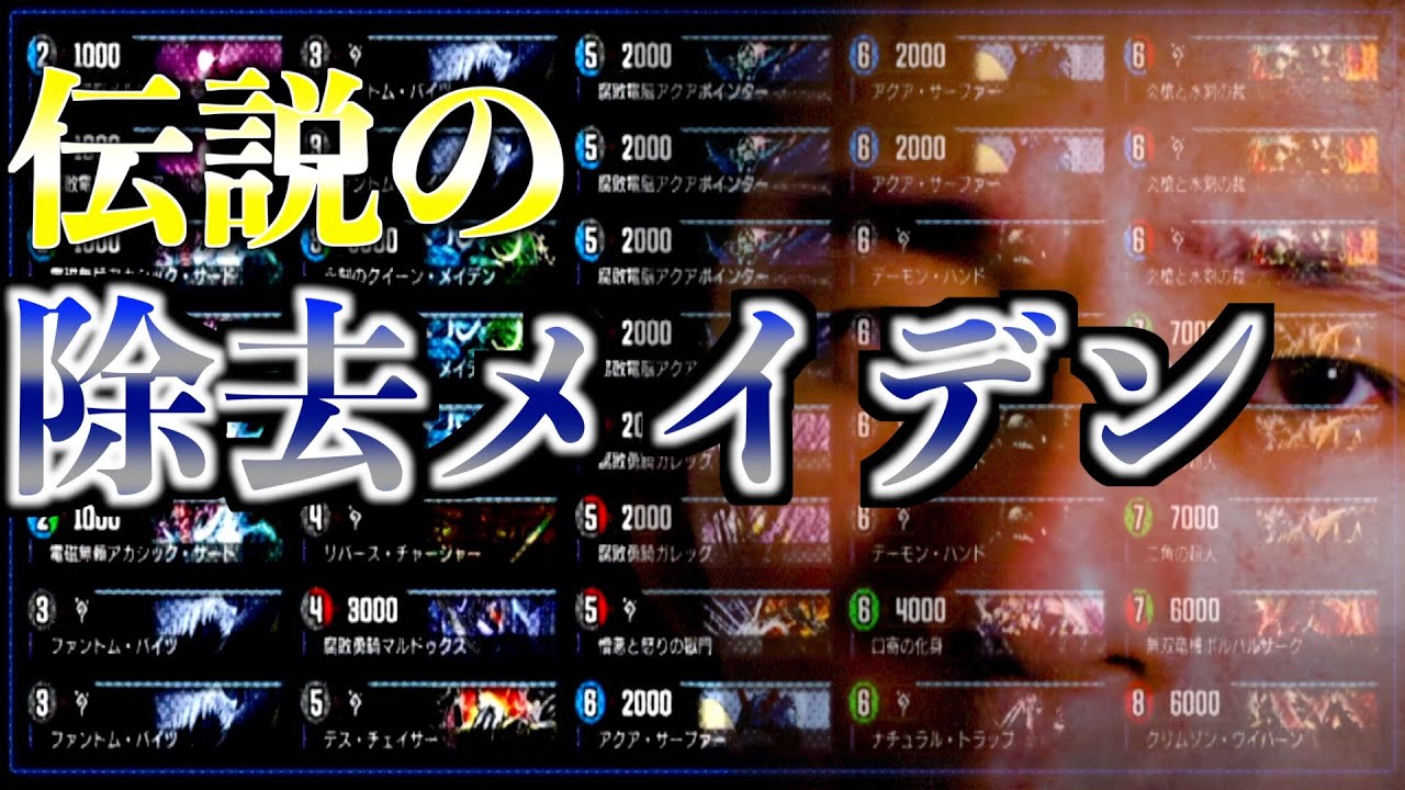 【デュエプレ名試合】伝説の除去メイデンデッキでうねうねと快進撃を見せる【ささぼー切り抜き】
