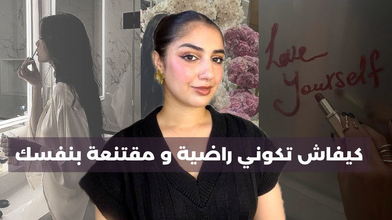 كيفاش ماتقارنيش نفسك بحتى واحد، تبغي راسك و تكوني مقتنعة بجمالك و شخصيتك