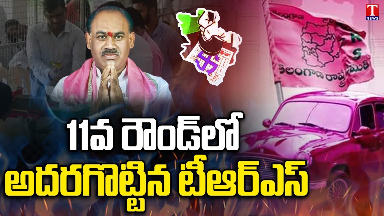 Munugode ByPoll Result 2022 : TRS Lead In Eleventh Round | Kusukuntla Prabhakar Reddy | T News