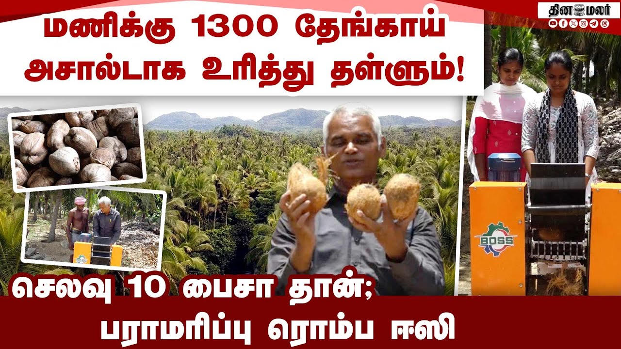மெஷின் சிறுசு தான்; செய்யுற வேலை பெருசு; விவசாயிகளுக்கு வரமாகும் Coconut peeling machine| innovation