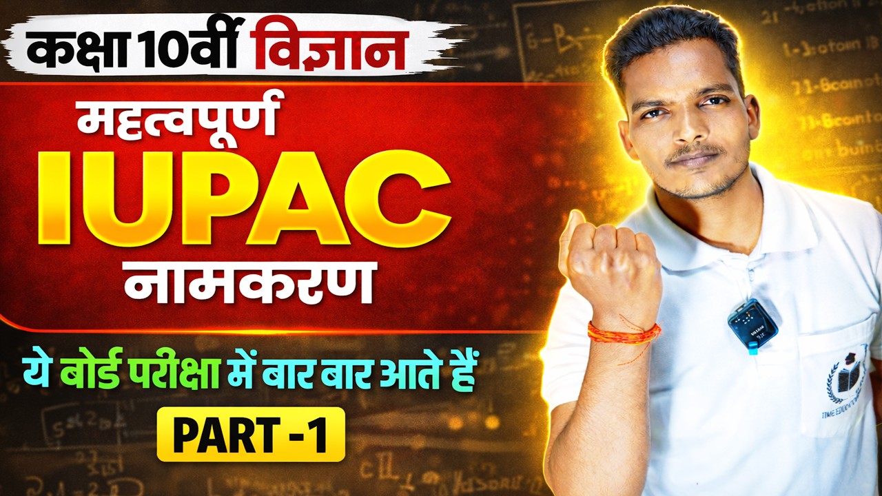 IUPAC नामकरण कैसे करें | How to find out iupac name | iupac namkaran kaise karte hai | By Anup Sir