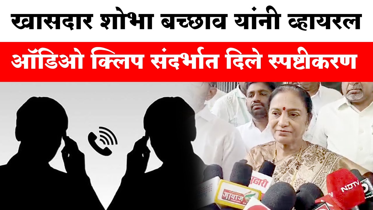 Dhule News : खासदार Shobha Bachhav यांनी Viral Audio Clip संदर्भात दिले स्पष्टीकरण...!