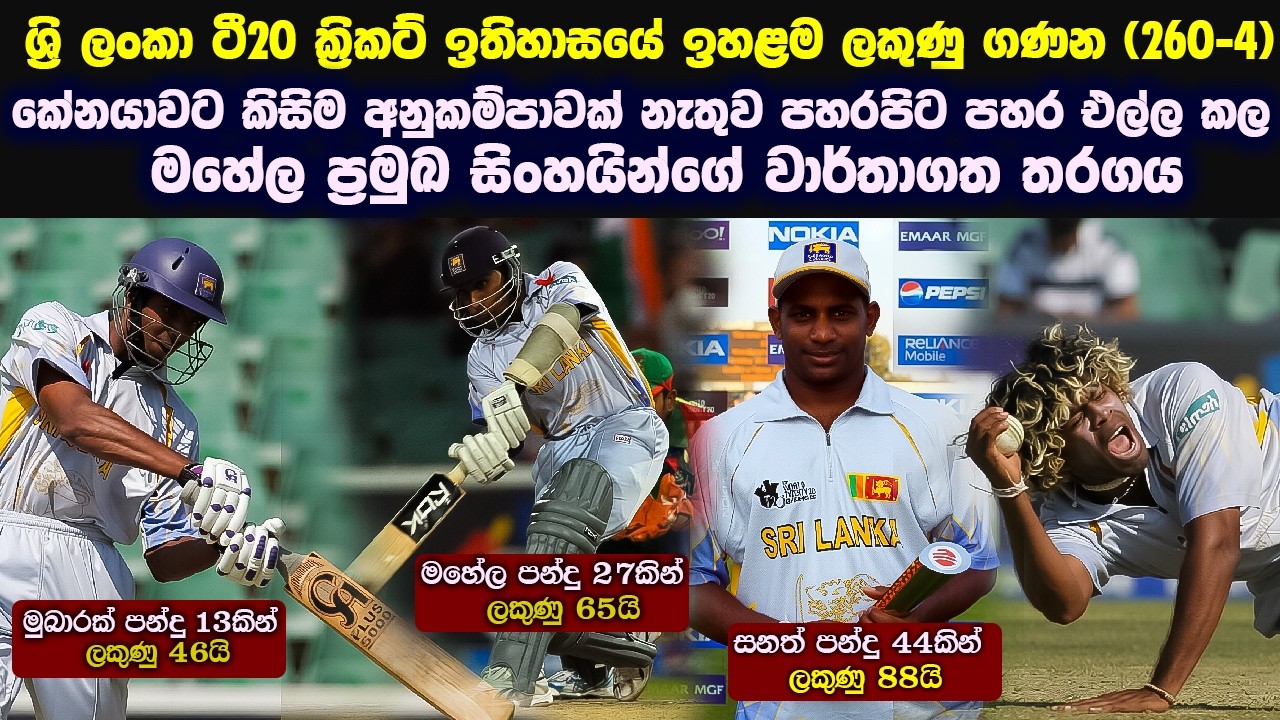 පන්දු 120යි ලකුණු 260යි | ක්‍රිකට් වාර්තා පොත් අලුතින් ලියපු ජයසුරිය - මහේල - මුබාරක් 🔥