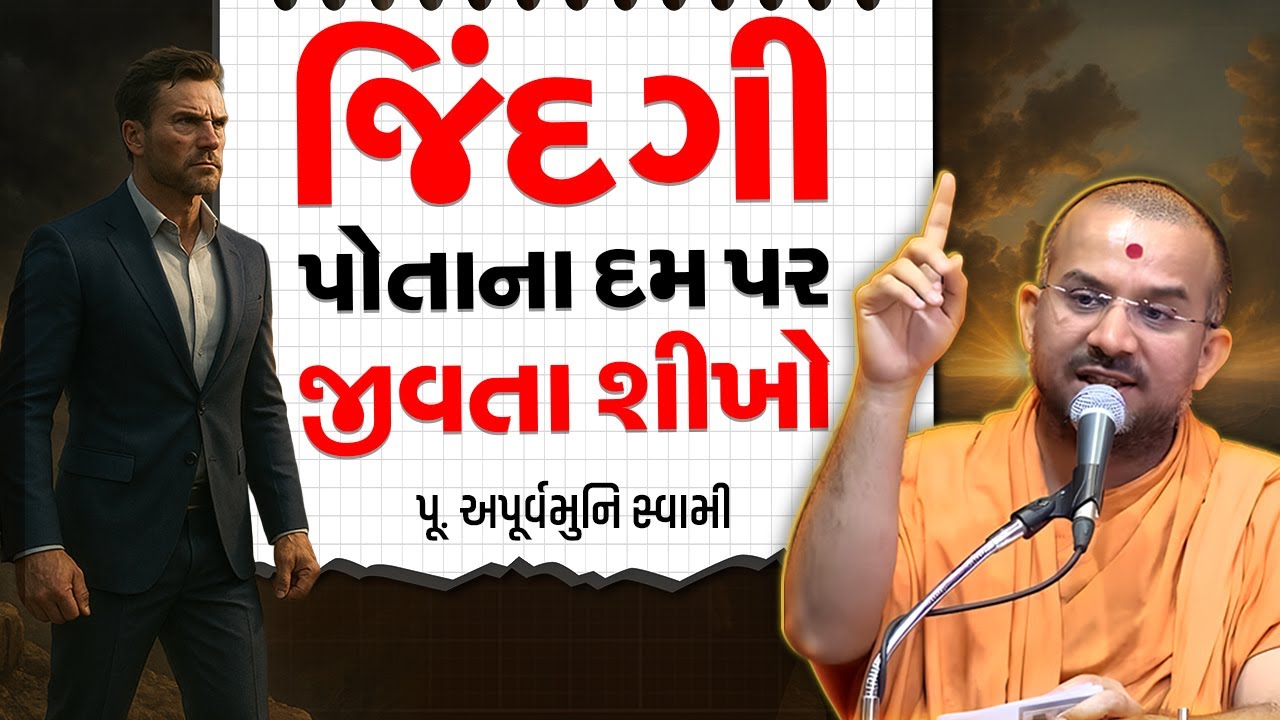 જિંદગી પોતાના દમ પર જીવતા શીખો By Apurvamuni Swami 2025 | Best Motivation Seminar 4K