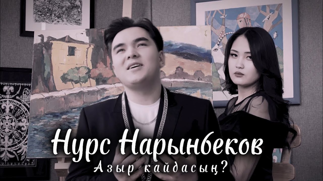Нурс Нарынбеков- Азыр кайдасың? (2024) автор:Алихан Макс