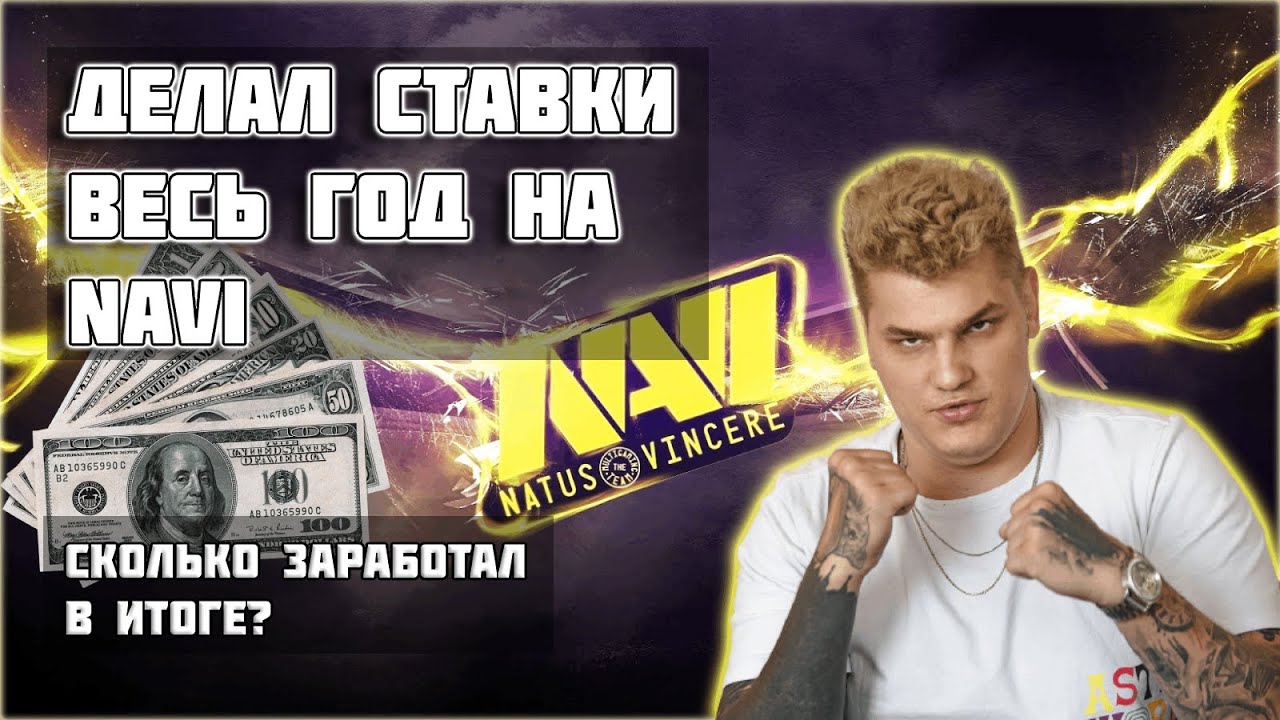 ДЕЛАЛ СТАВКИ ВЕСЬ ГОД НА НАВИ. СКОЛЬКО ЗАРАБОТАЛ В ИТОГЕ? 😱 ШОК ЭКСПЕРИМЕНТ