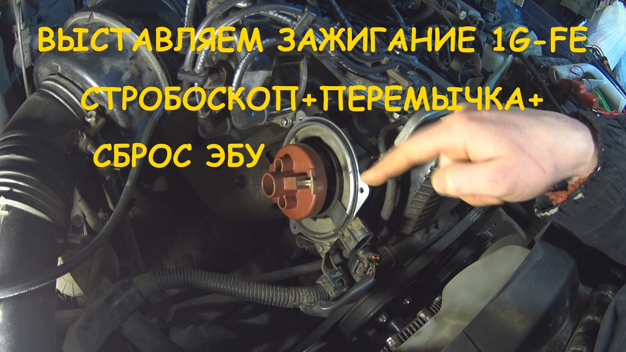 Система зажигания. Выставляем зажигание 1G-FE Toyota Mark 2  стробоскоп+перемычка+сброс эбу