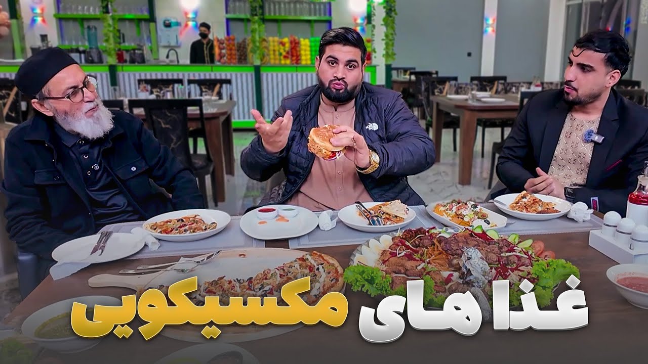 Lokmah - Мортеза Азими был гостем американской и мексиканской кухни.