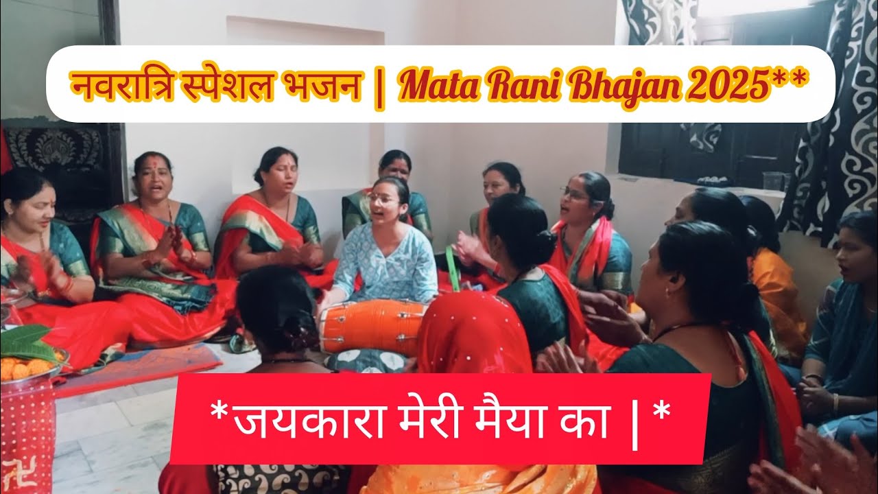 🌹❤️❤️Navratri 2025 Special | Mata Rani Bhajan | जयकारा मेरी मैया का🌹❤️❤️