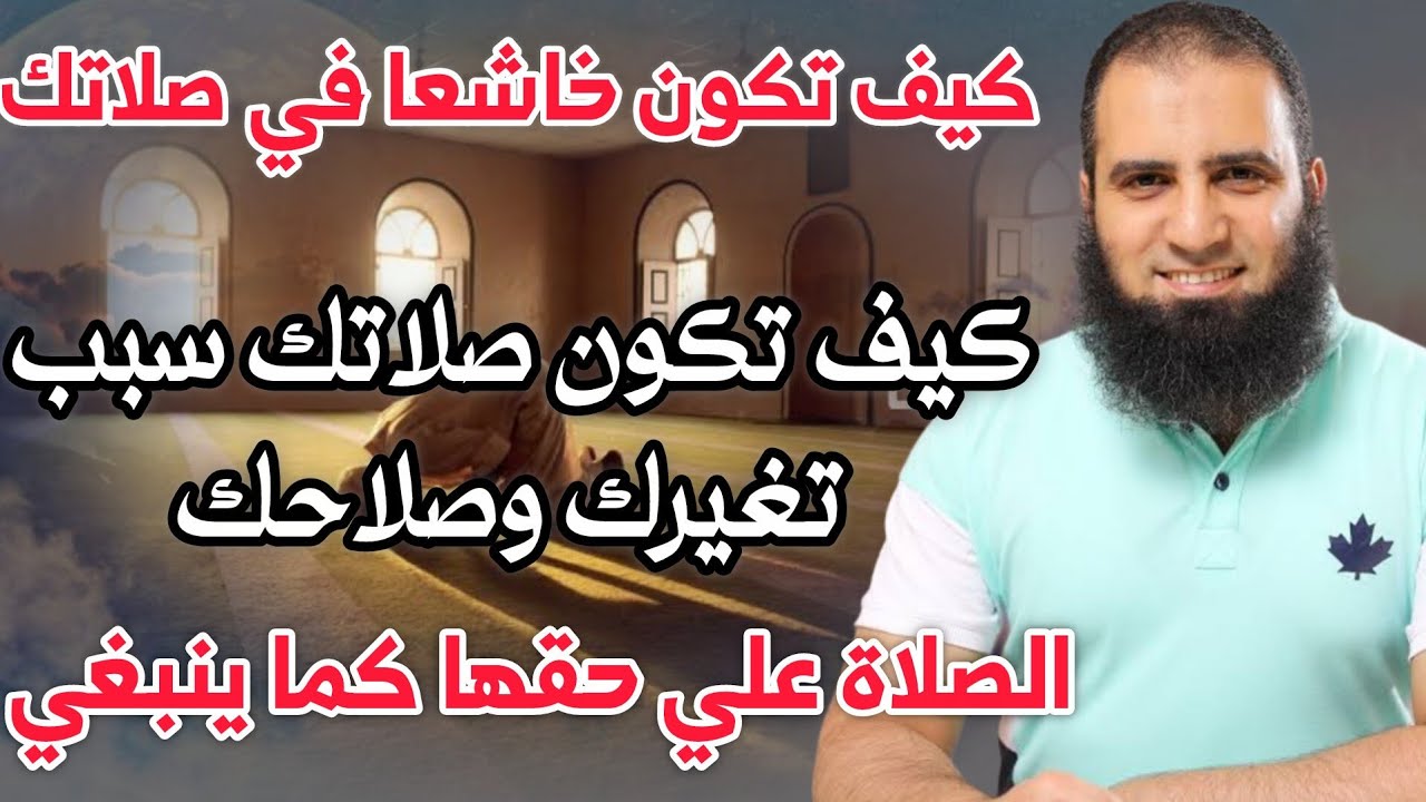 كيف ترزق الخشوع في الصلاة وتكون ممن غيرتهم الصلاة م.علاء حامد