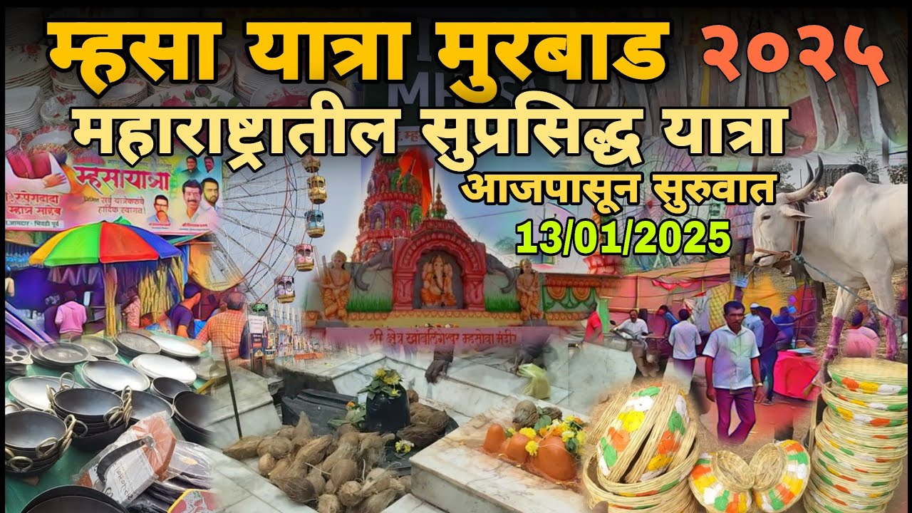 म्हसा यात्रा मुरबाड २०२५ | ठाणे जिल्ह्यातील सर्वात मोठ्या यात्रेला सुरुवात! mhasa yatra 2025 #mhasa