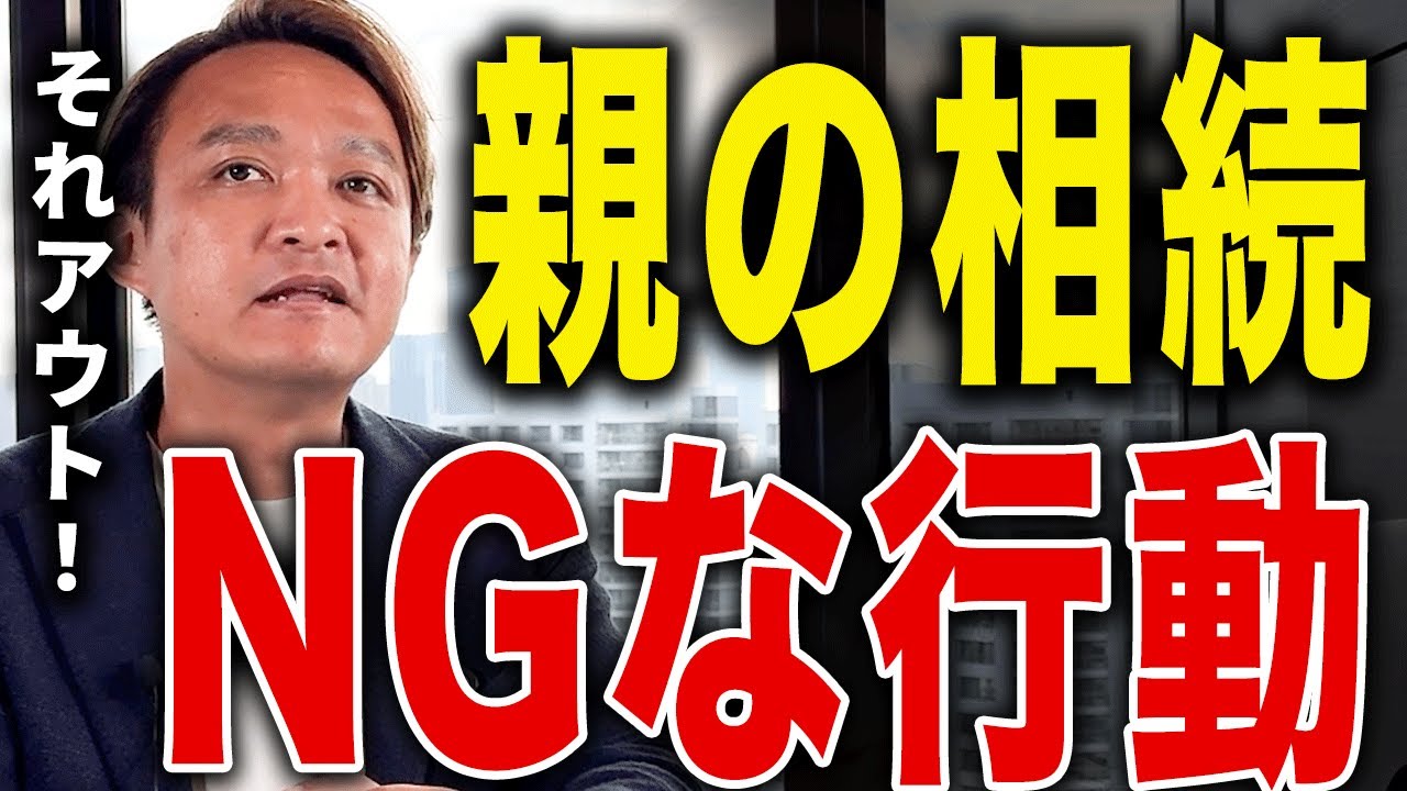 【⼤損します】親が亡くなった後にやってはいけないこと