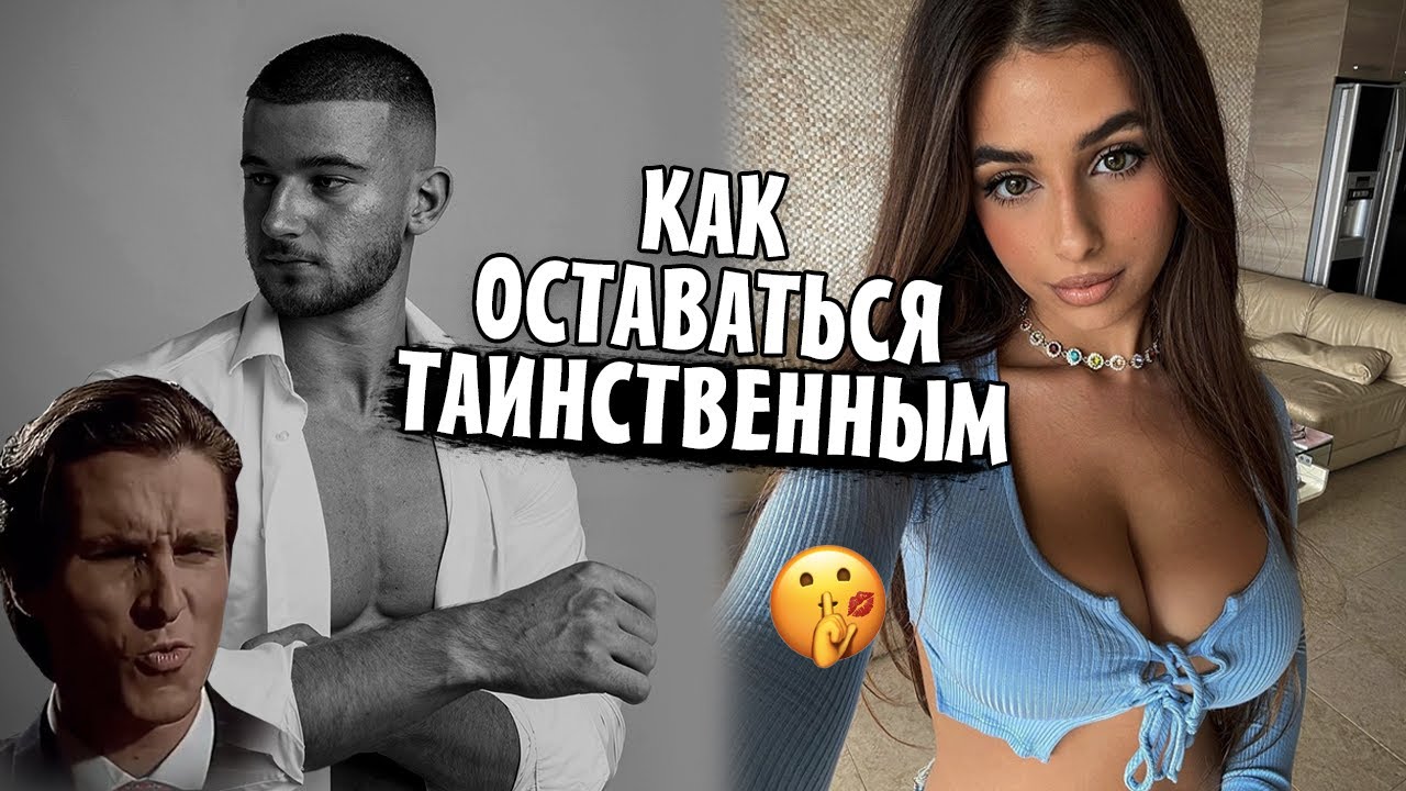 5 Cекретов, чтобы Оставаться Таинственным Мужчиной