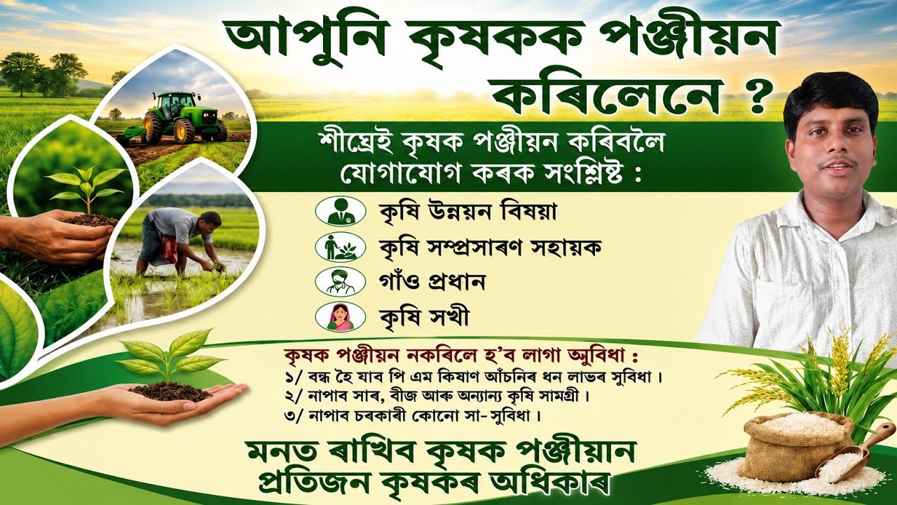 Assam Farmer Registry|| Assam Farmer ID|| Farmer Registry with CSC 
