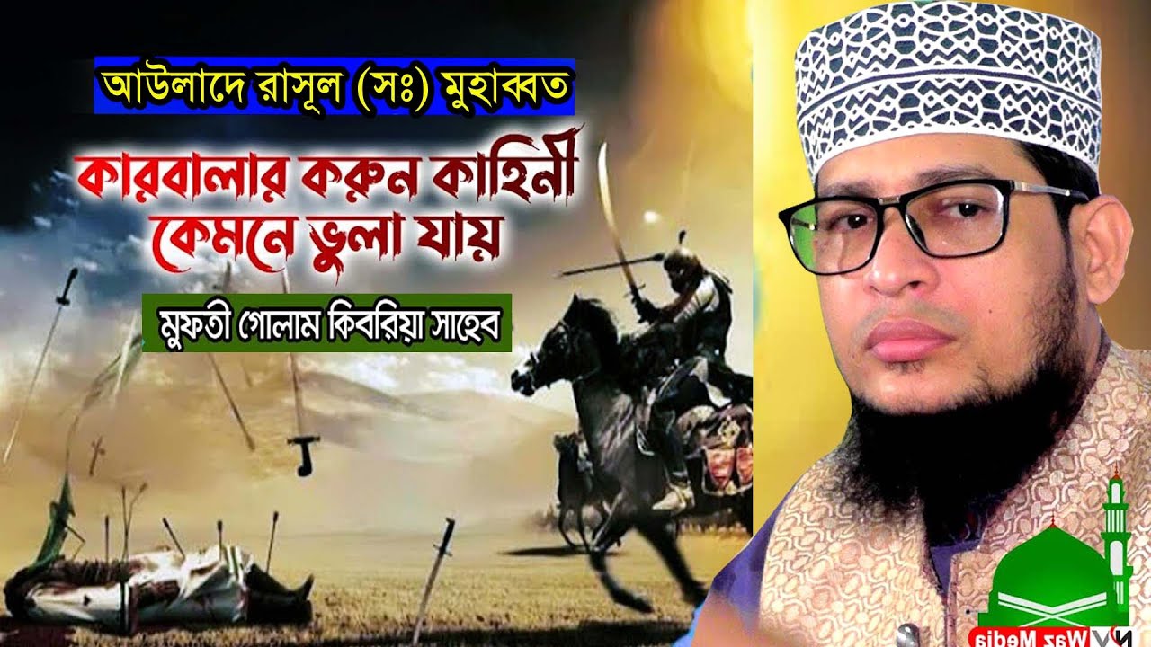 কারবালার করুন কাহিনী কেমনে ভুলা যায়||মুফতি গোলাম কিবরিয়া|| New Waz 2022|| Nayan Video Waz Media