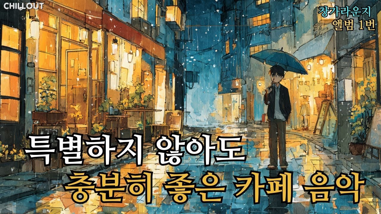 ☕ 가을 카페에 잘 어울리는 팝송 모음 1집 중간 광고 없음 편안하게 듣기 좋은 부드러운 팝 음악  soft pop 작업할 때, 집중할 때