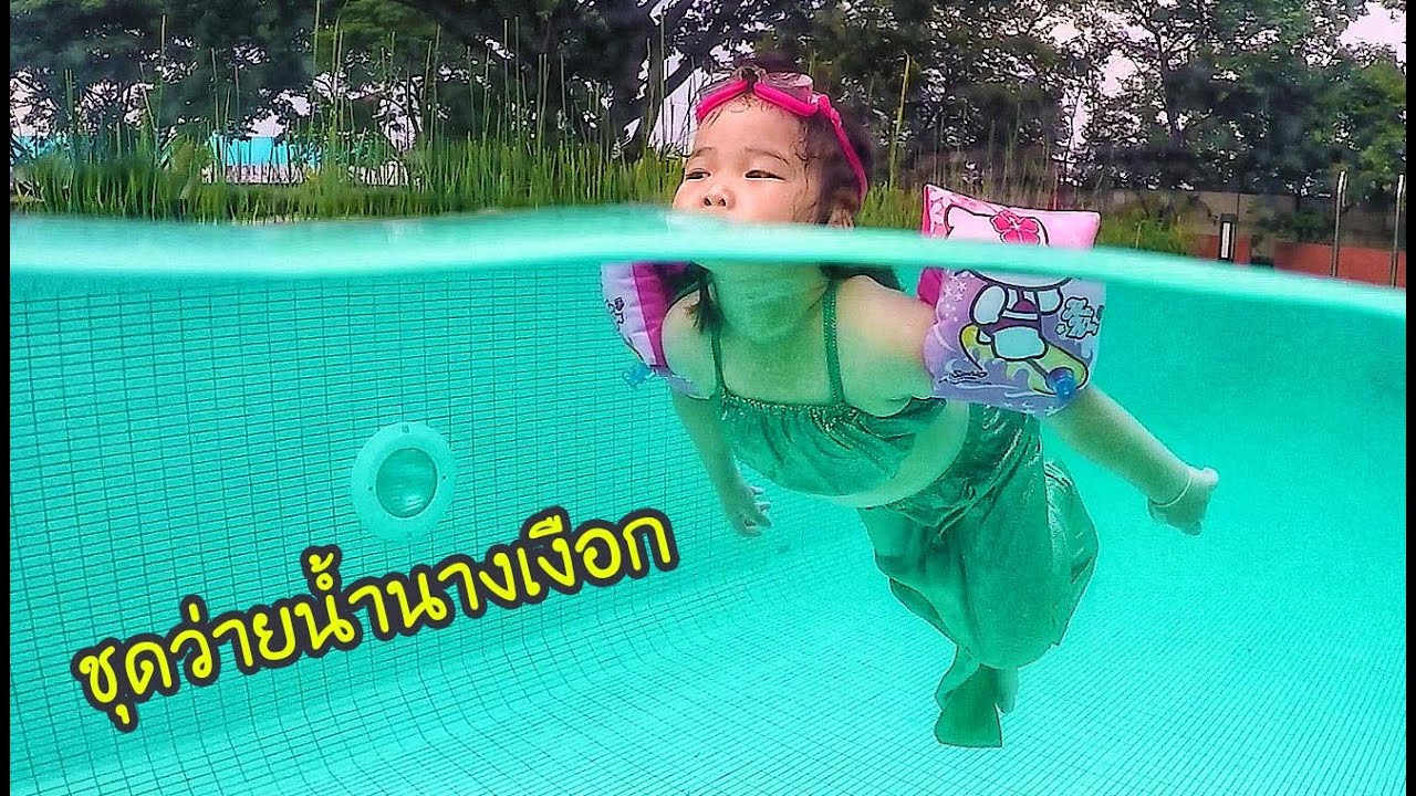 น้องถูกใจ | ชุดว่ายน้ำนางเงือก