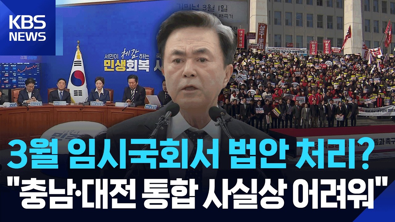 김태흠 “행정통합 사실상 어려워”…민주당, 단체 삭발·릴레이 단식 / KBS  2026.03.04.