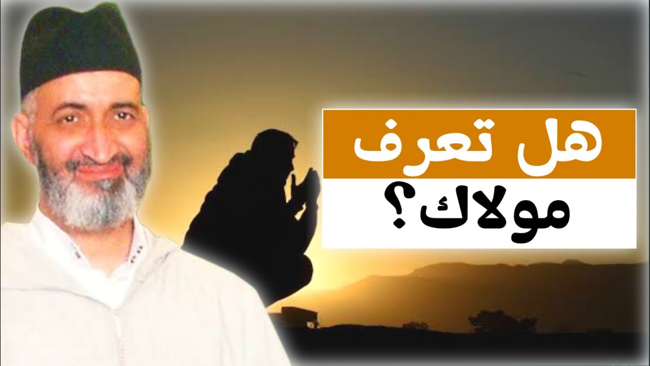 كُلنا ندَّعِي معرف الله، لكن قليل منا من يعرفه حق المعرفة // الشيخ الدكتور فريد الأنصاري رحمه الله