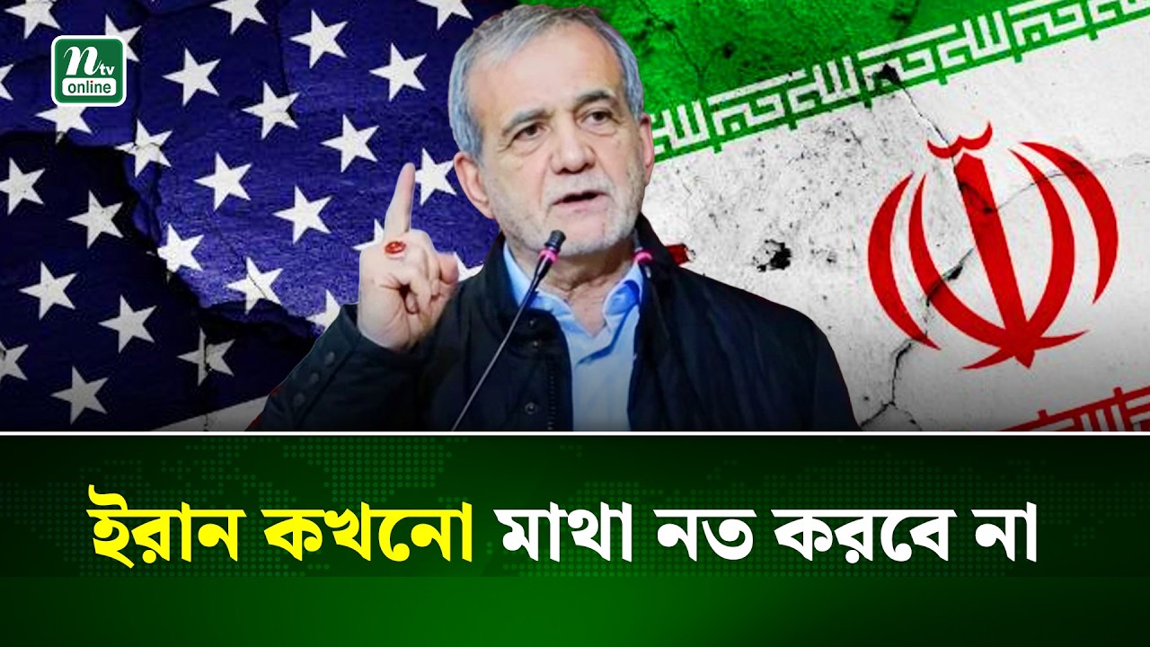 যত সমস্যা সৃষ্টি করুক না কেন, আমরা আমাদের অবস্থানে অটল থাকব: পেজেশকিয়ান | Iran | NTV News