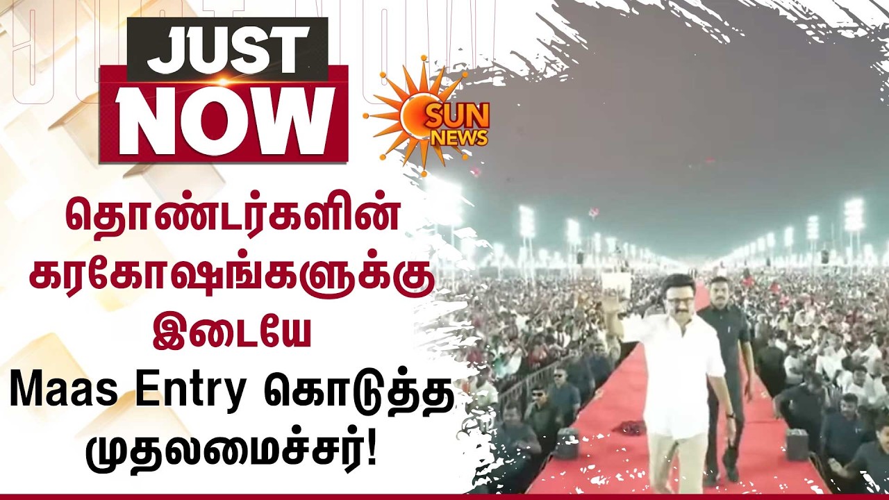 தொண்டர்களின் கரகோஷங்களுக்கு இடையே Maas Entry கொடுத்த முதலமைச்சர்! | CM MK Stalin | Trichy | Sun News