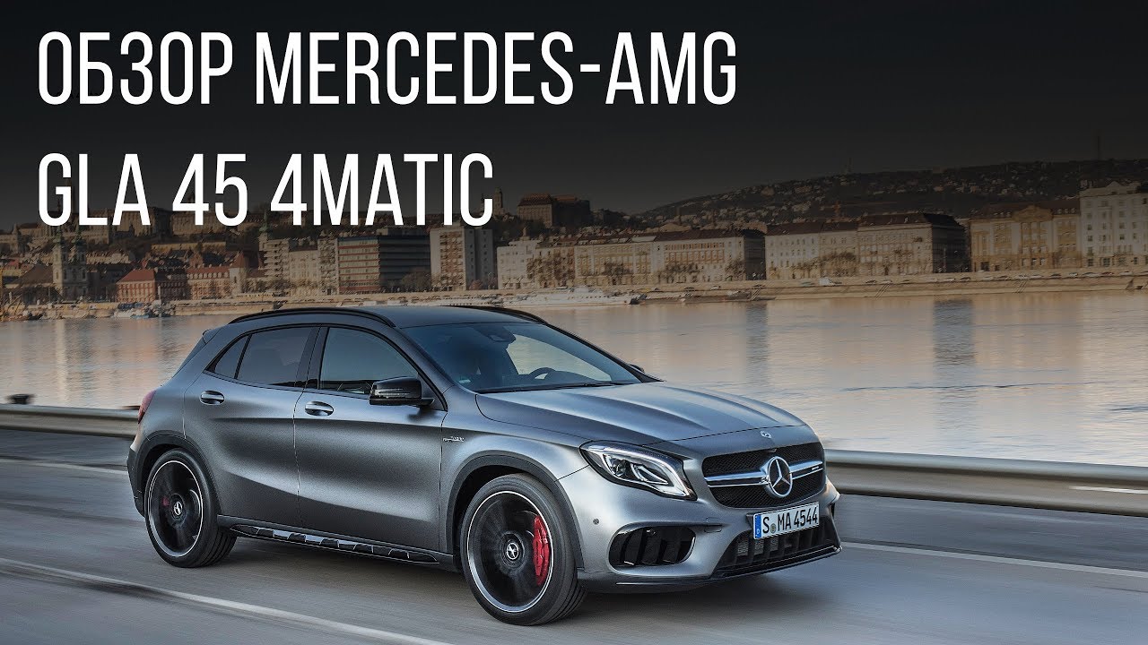 Mercedes-AMG. Обзор Mercedes-AMG GLA 45 4Matic.
