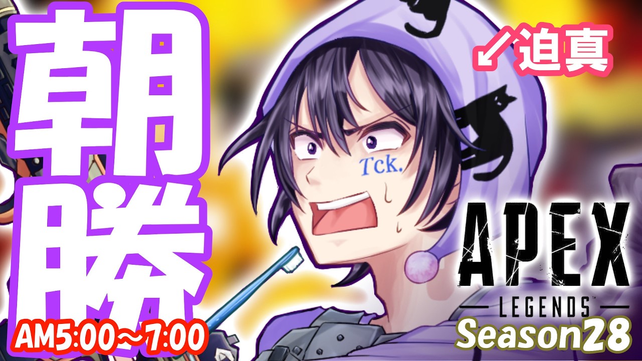 【朝勝!!#APEX】早起きを讃えよ！！ランク！朝5時定期～ w/ 鹿の痔【初見歓迎】#朝活 #apexlegends #fps #vtuber