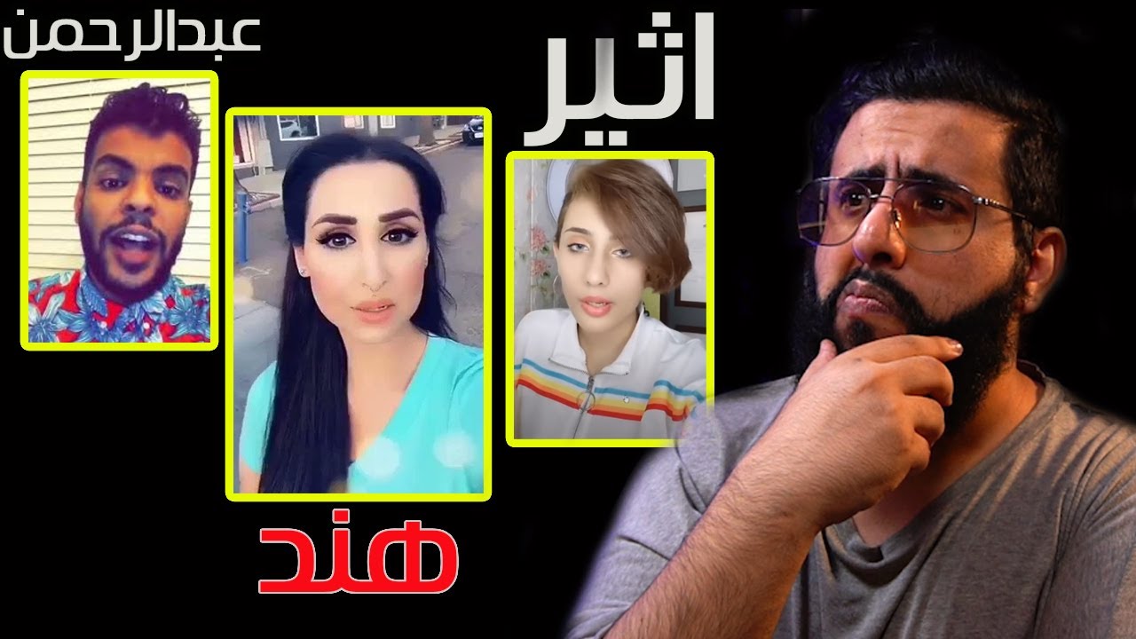 هند القحطاني تجيب العيد و عبدالرحمن المطيري انزرف حسابه و اثير تغلط على اليوتيوبرز