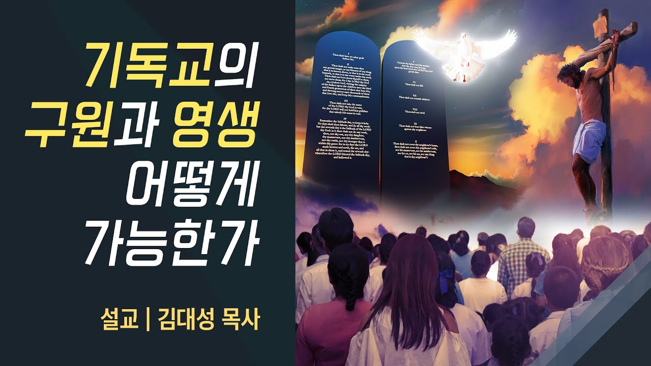[진리횃불교회 설교] 기독교의 구원과 영생, 어떻게 가능한가 | 김대성 목사