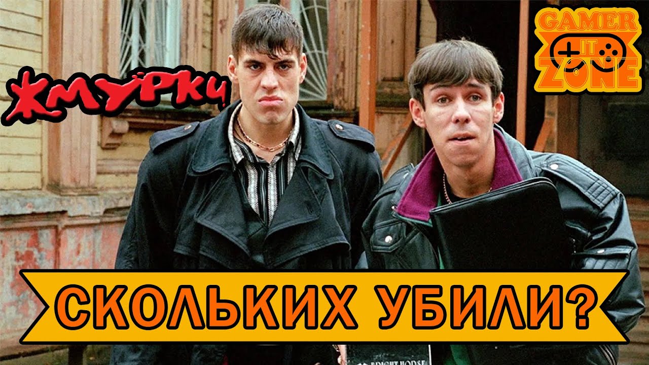 СКОЛЬКИХ УБИЛИ САЙМОН И СЕРГЕЙ ➤ ЖМУРКИ