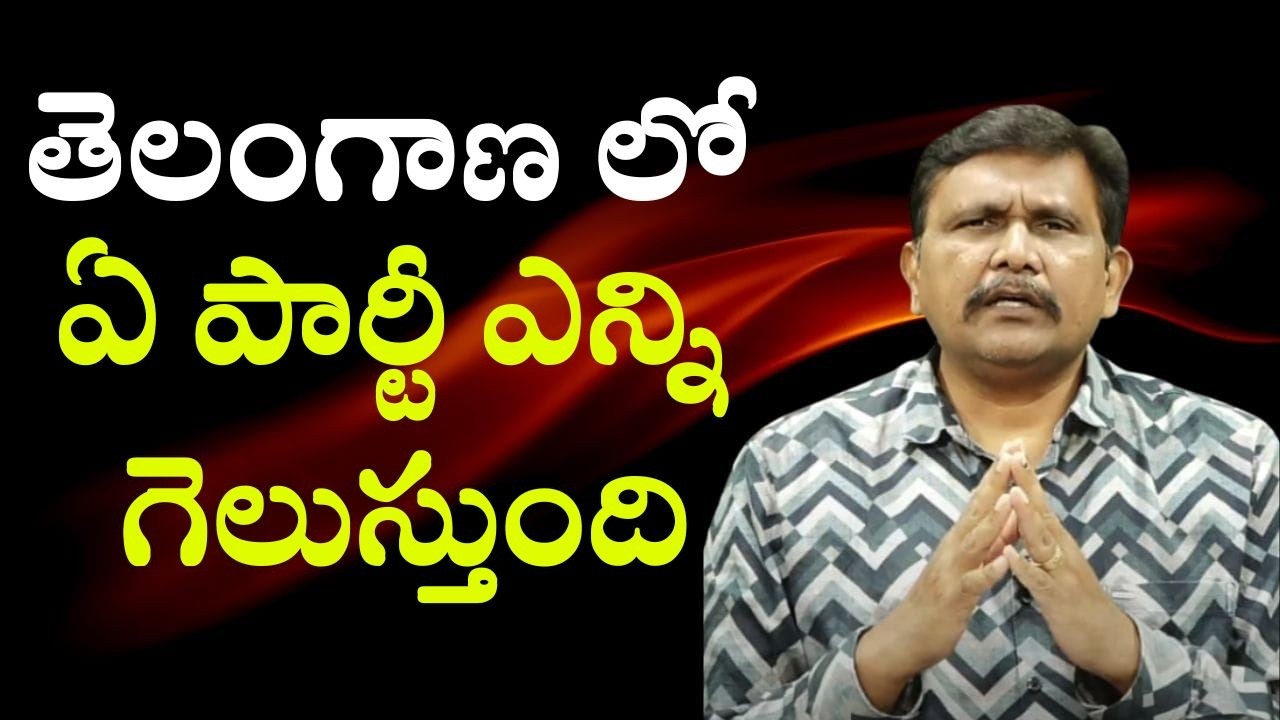 Volga survey on Telangana municipal polls  || తెలంగాణ లో ఏ పార్టీ ఎన్ని గెలుస్తుంది