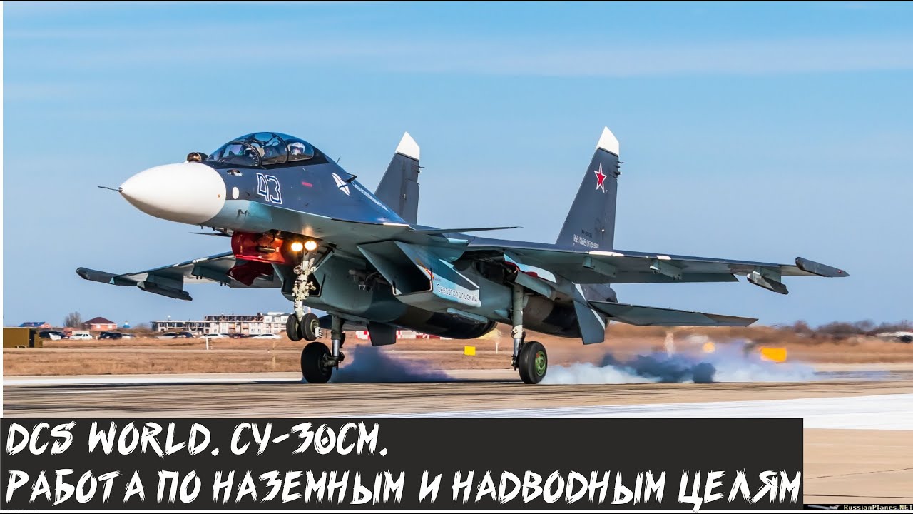 DCS World. Гайд СУ-30СМ. Работа по наземным и надводным целям.