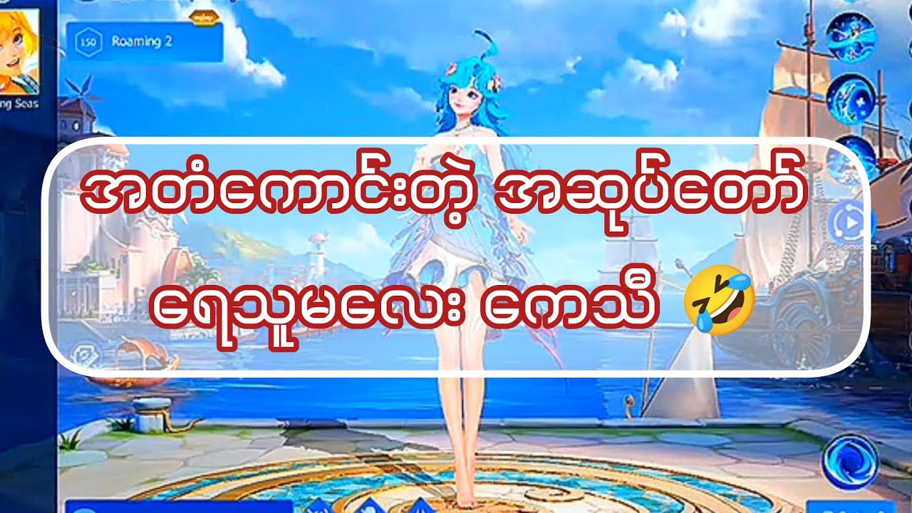 ရှင်တို့ပြောနေကြတဲ့ရေသူမလေးလာပီ🤭 #hok #honorofkings #hokstudio #hokmyanmar #mariogaming 