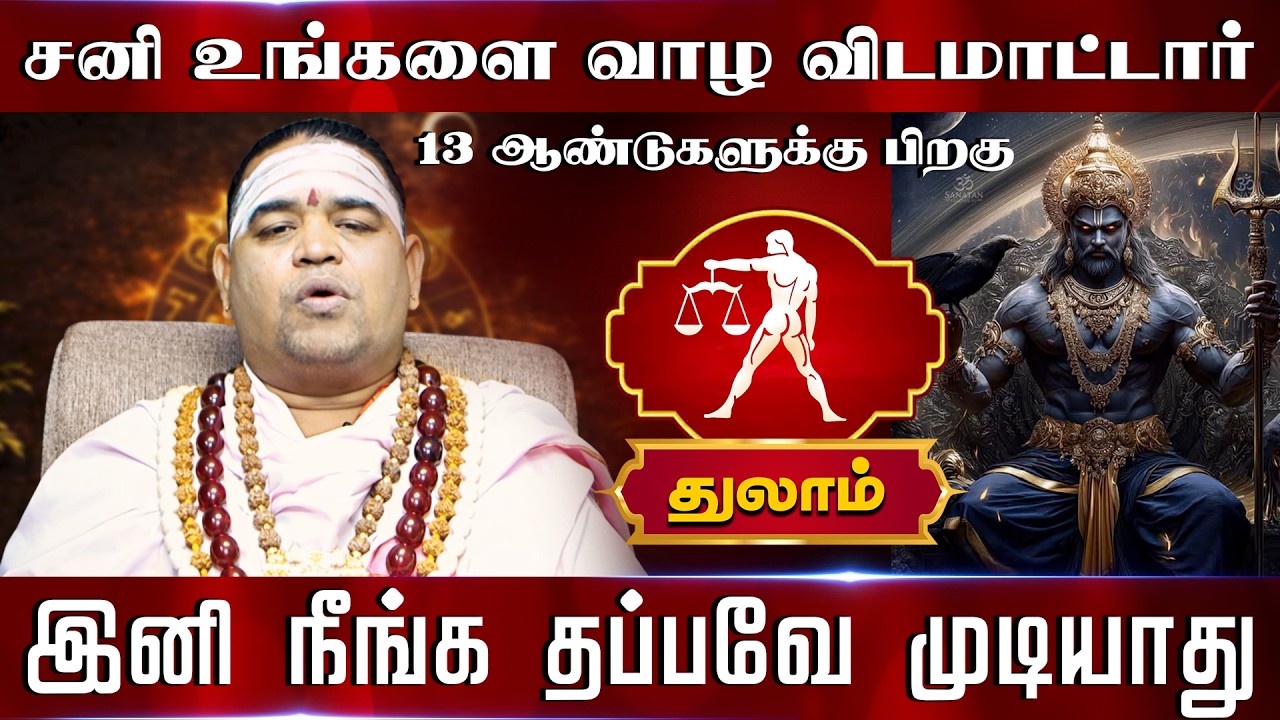 துலாம் | சனி உங்களை வாழ விடமாட்டார் | Thulam rasi palangal