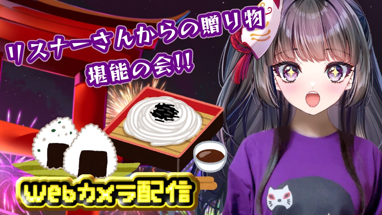 カメラあり！リスナーさんからの贈り物堪能会♪【2.5次元配信★】  