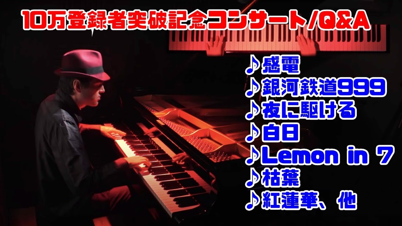 【登録者10万人】記念YouTubeライブ + Q&A　ジェイコブ・コーラー Piano Live