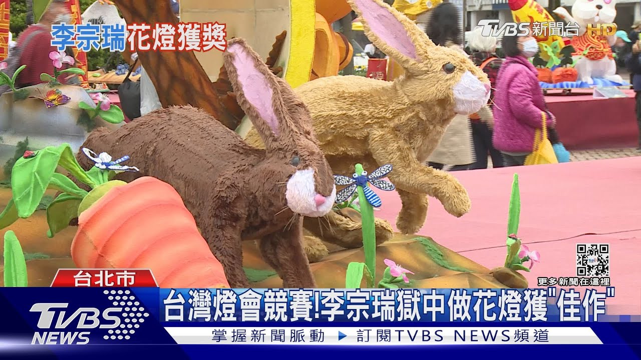 台灣燈會競賽!李宗瑞獄中做花燈獲「佳作」｜TVBS新聞