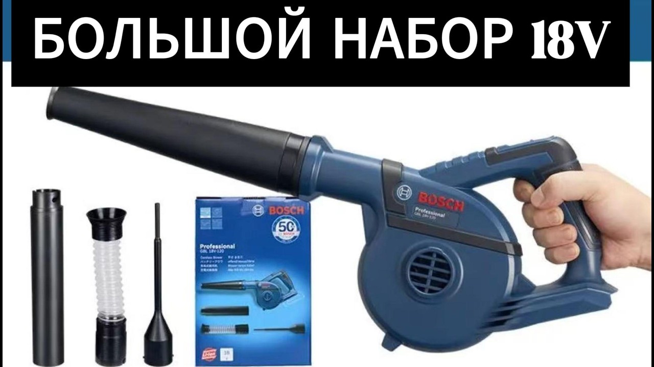 Аккумуляторная воздуходувка Bosch Professional GBL