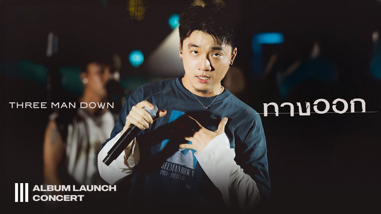 Three Man Down - ทางออก [III Album Launch Concert]