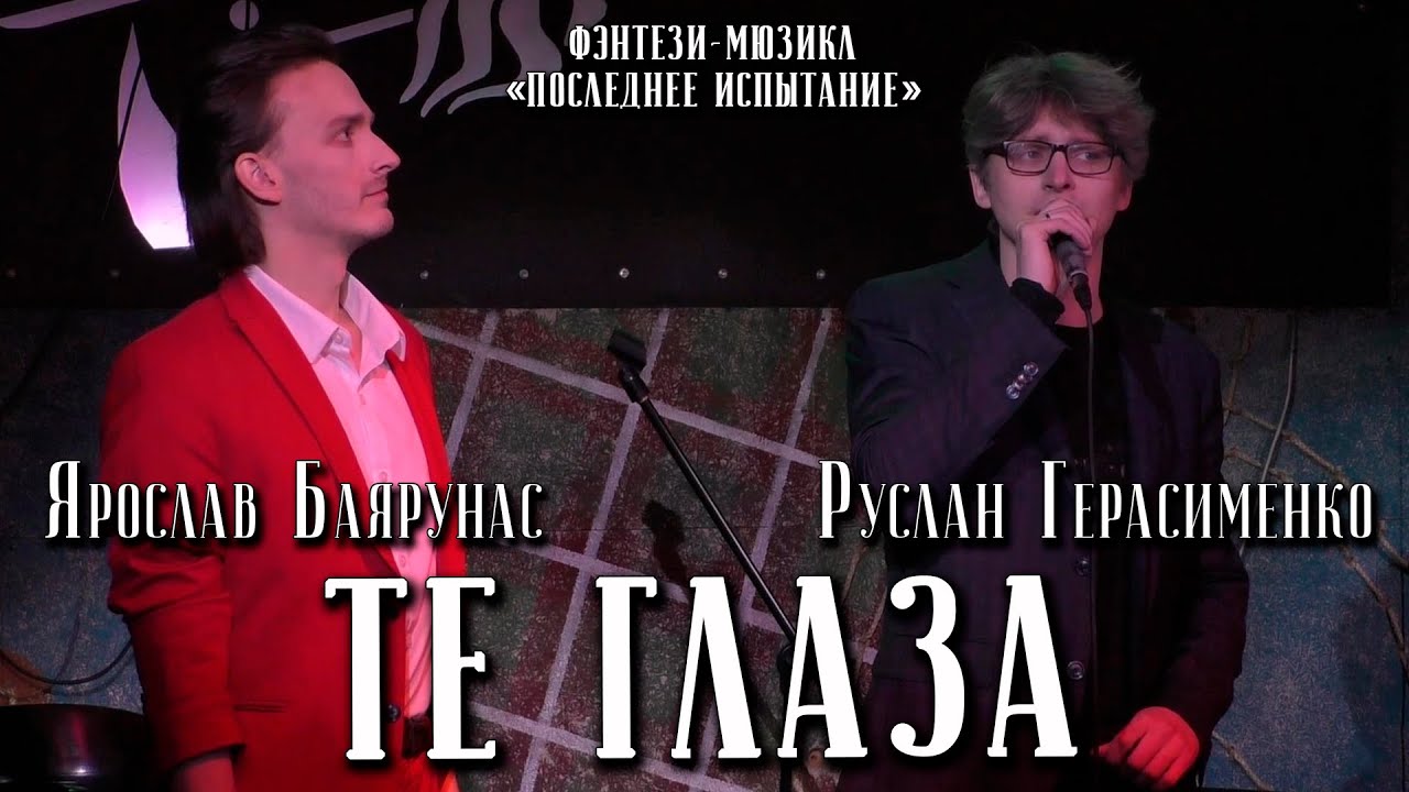 Ярослав Баярунас, Руслан Герасименко - Те глаза (фэнтези мюзикл «Последнее Испытание»)