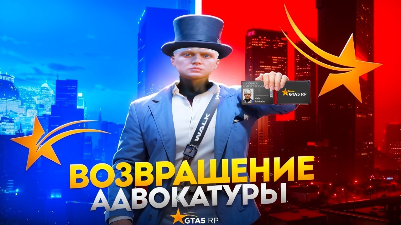 ВОЗВРАЩЕНИЕ АДВОКАТУРЫ В GTA 5 RP