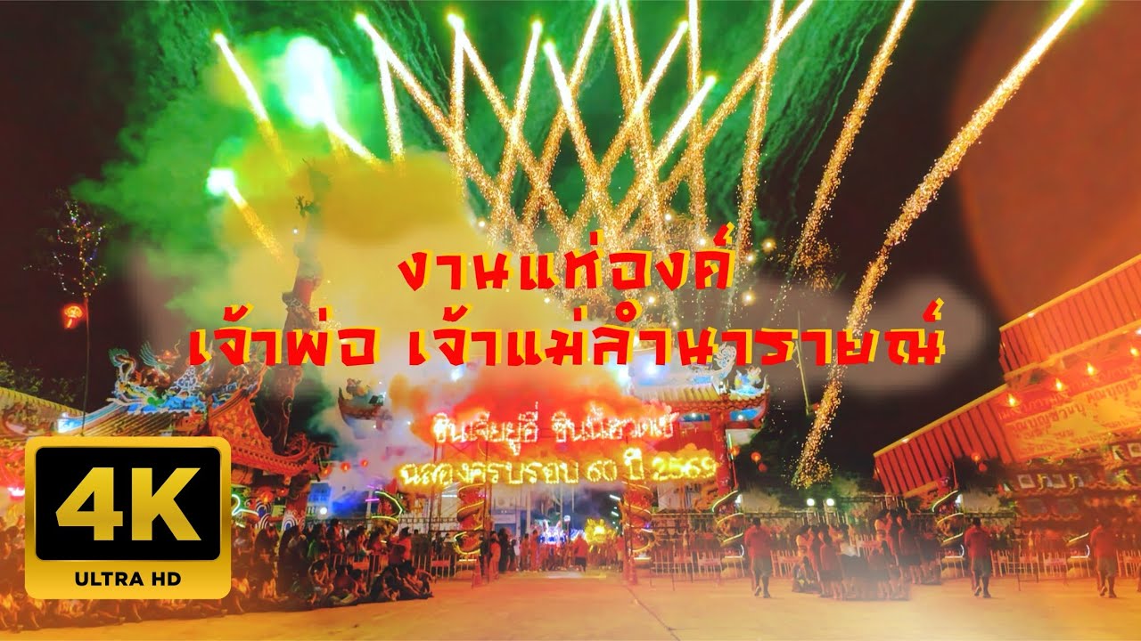 งานแห่องค์เจ้าพ่อ เจ้าแม่ลำนารายณ์ 2569 4𝗞