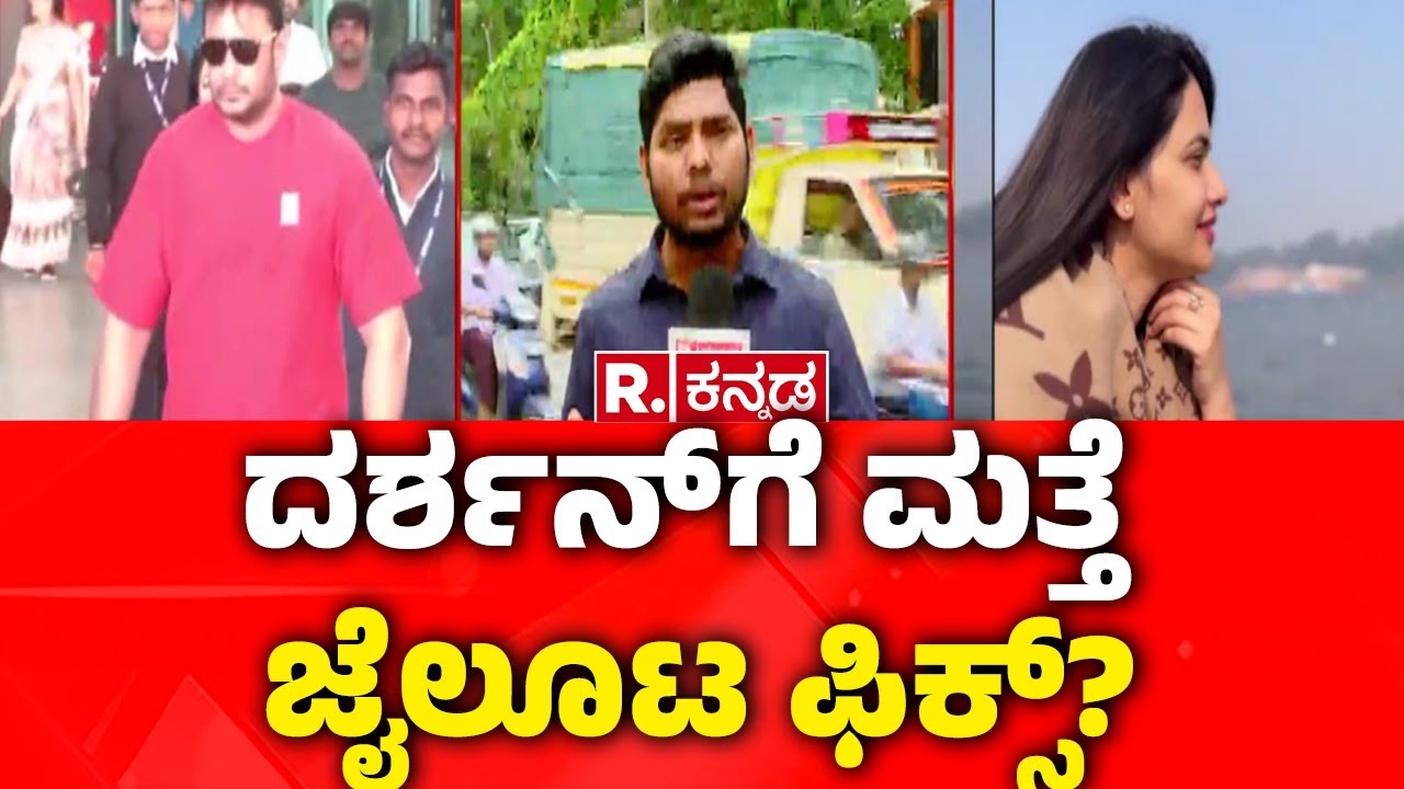 Darshan Case Updates: ದರ್ಶನ್​ಗೆ ಮತ್ತೆ ಜೈಲೂಟ ಫಿಕ್ಸ್​? | Renukaswamy Case | Supreme Court