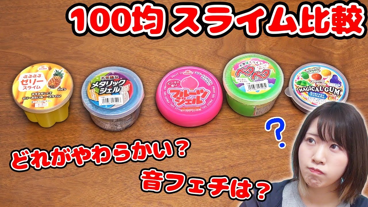 【検証】100均のスライムを比較しておすすめナンバー１を決めてみた！【音フェチ ASMR Seria】