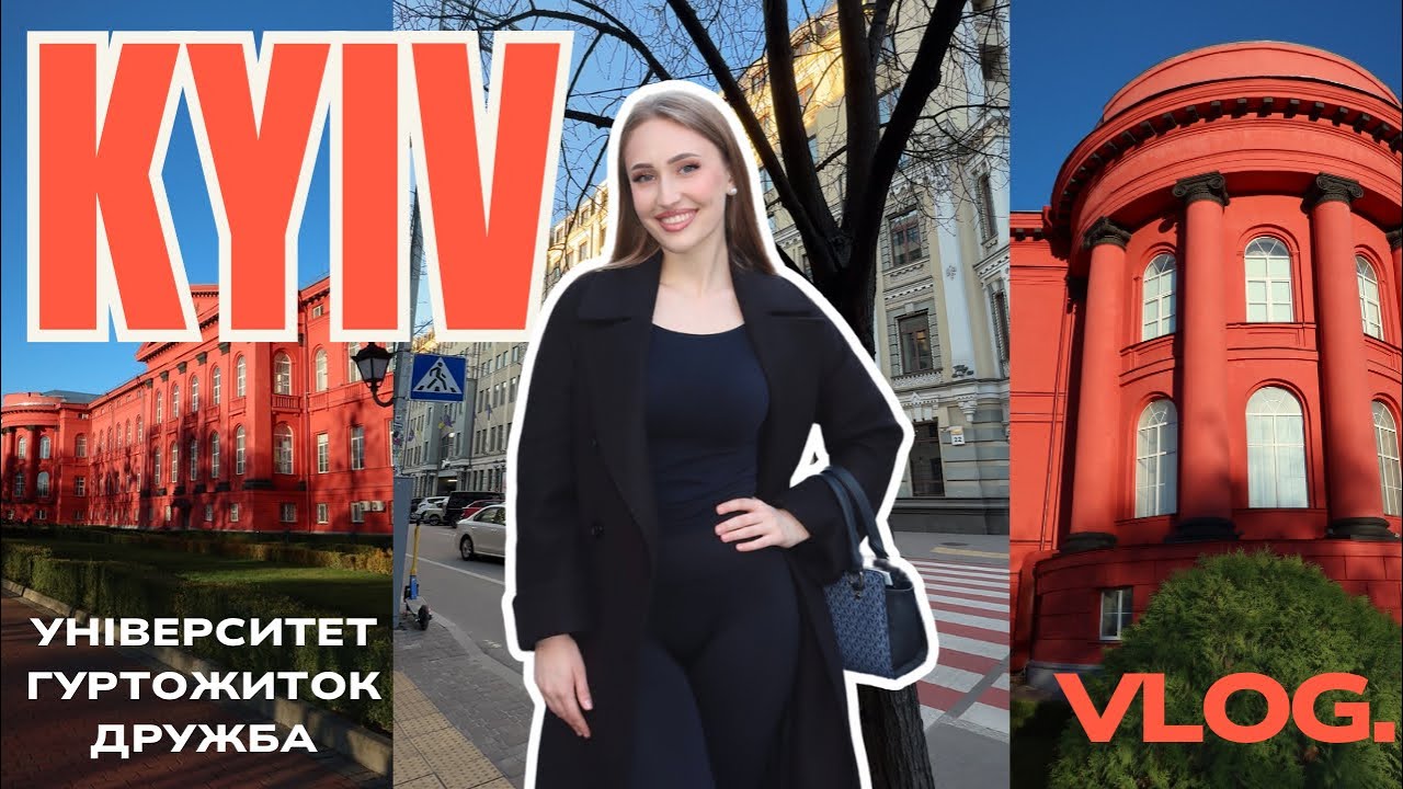 KYIV VLOG // студентські будні в КНУ, життя в гуртожитку і як знайти своїх людей?